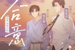 有声小说《合意》：浮声绘梦制作的68集完结精品有声剧