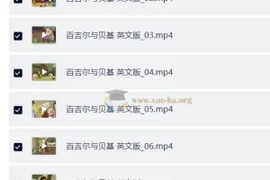 BBC少儿英语启蒙动画《百吉尔与贝基 The Bagel & Becky Show》