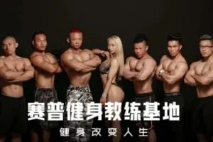 赛普健身专业视频教程