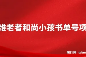 思维面部动态书单号项目：保姆级教学，助你轻松涨粉10w+