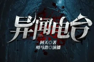 有声小说《异闻电台》：叨马澹烧脑推理多人有声剧1526集完结