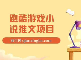 跑酷游戏小说推文项目：小白友好，0粉也能变现