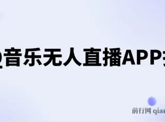 QQ音乐无人直播APP拉新不封号玩法课程