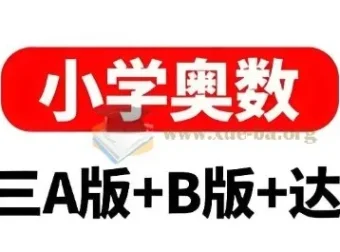 小学奥数举一反三AB版+达标测试（全彩升级版）