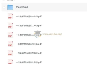 小学数学1 – 6年级《一本举一反三思维训练》课程