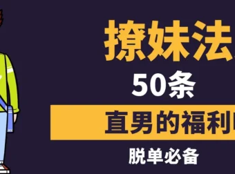 《撩妹法则50条》：教你用社交软件约妹子