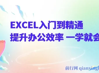 《Excel入门到精通》课程：提升办公效率，一学就会