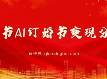 小红书AI订婚书变现副业项目视频教程