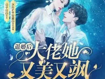 有声小说《退婚后大佬她又美又飒》1057集完结