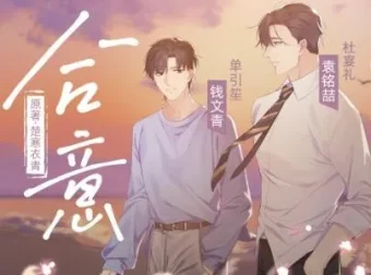 有声小说《合意》：浮声绘梦制作的68集完结精品有声剧