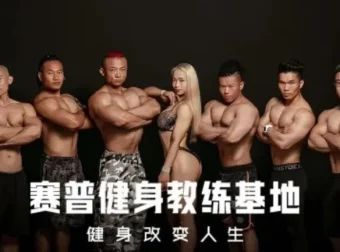 赛普健身专业视频教程