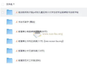 杨藩博士硬笔书法精品课合集