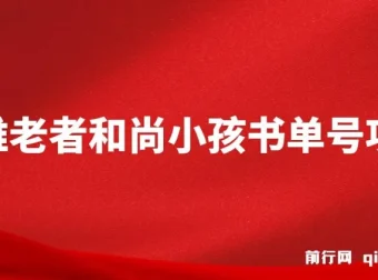思维面部动态书单号项目：保姆级教学，助你轻松涨粉10w+