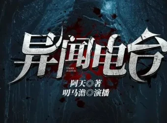 有声小说《异闻电台》：叨马澹烧脑推理多人有声剧1526集完结