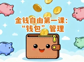 金钱自由第一课：“钱包”管理——金钱管理体系与方法