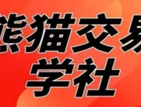 熊猫交易学社黄金VIP系统课：日常加钟小段