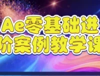 AE零基础进阶案例教学课程