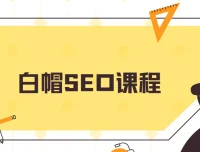 白帽SEO课程