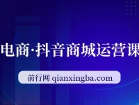 抖店全链路运营课（8月更新）：流量进阶玩法，7天免费流量破百万月销10W+
