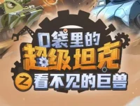 校园科幻故事《口袋里的超级坦克之看不见的巨兽》537集MP3完结