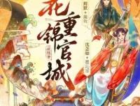 多人有声剧《花重锦官城》 周默&沈念如 372集完结