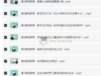人人都可以学会的记忆术课程