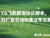 【引流必备】TG飞机群发协议脚本：批量采集群私聊，高效广告引流