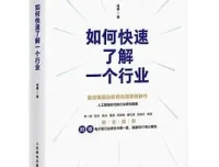 豆瓣8.9分佳作《如何快速了解一个行业》