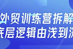 外贸训练营：由浅到深拆解底层逻辑