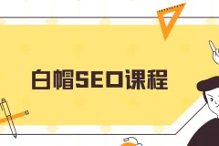 白帽SEO课程