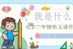 小学全科（语文、数学、英语、科学）教案课件