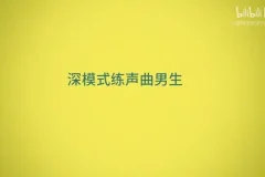 零基础到专业：奇妙流行声乐课堂全攻略