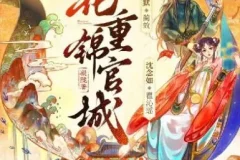 多人有声剧《花重锦官城》 周默&沈念如 372集完结