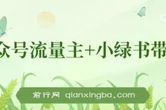 公众号流量主与小绿书带货：小白轻松开启日入之路
