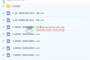 高二物理刘纹岩寒假班课程