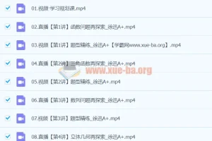 2024高三高考数学徐迅A+寒假班