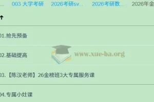 2026考研数学全程班（宋浩等）