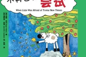 儿童绘本故事PPT《不再害怕尝试》