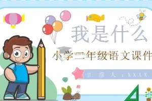 小学全科（语文、数学、英语、科学）教案课件