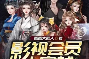 多人有声剧《影视会员大穿越》 清灵播讲 965集全完结