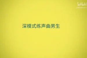 零基础到专业：奇妙流行声乐课堂全攻略