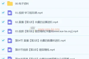 高一数学谭梦云S春季班课程