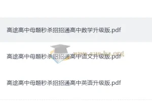 高途高中母题秒杀招招通