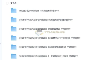 宋伶俐老师声乐课程合集