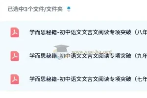 学而思秘籍-初中语文文言文阅读专项突破