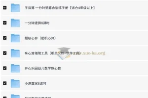 数学速算启蒙课程合集