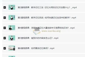 人人都可以学会的记忆术课程