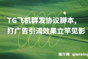 【引流必备】TG飞机群发协议脚本：批量采集群私聊，高效广告引流