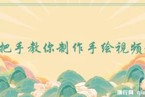 手把手教你制作手绘视频起号教程