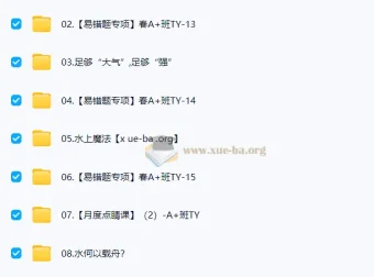 2025初二春下自然科学自主学习TY·A+课程